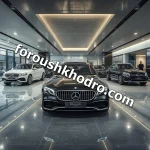 بهترین نمایشگاه ماشین بنز در شمال تهران