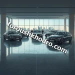 بهترین نمایشگاه ماشین بی ام و در شمال تهران